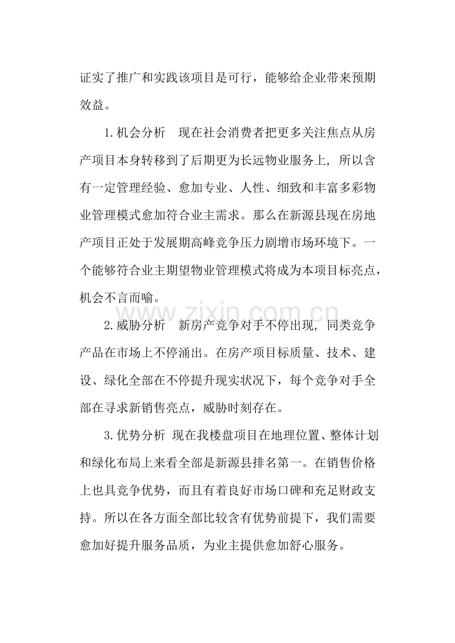 物业管理专项策划专业方案.doc_第3页