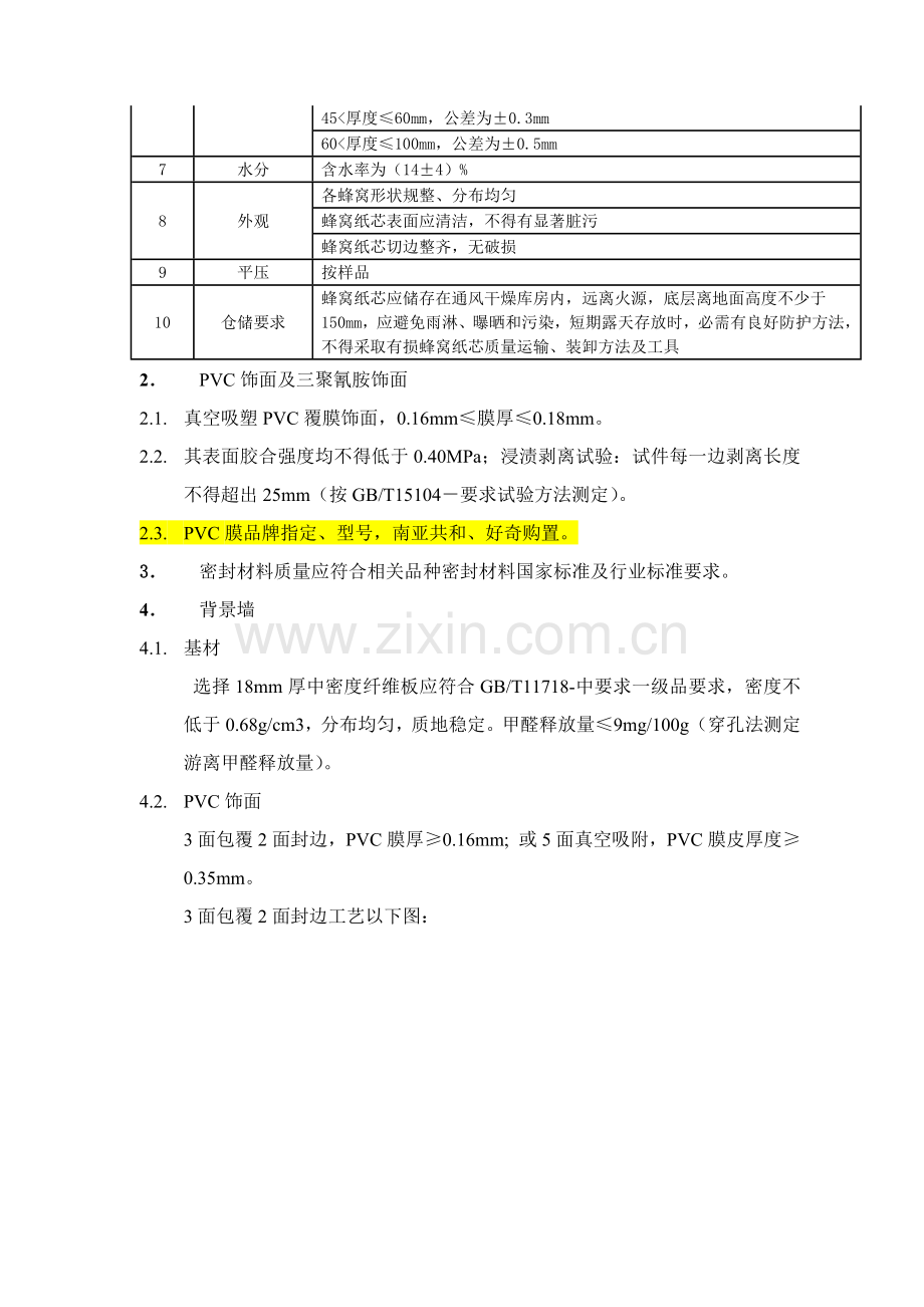 万科PVC覆膜户内门核心技术基础标准.docx_第3页