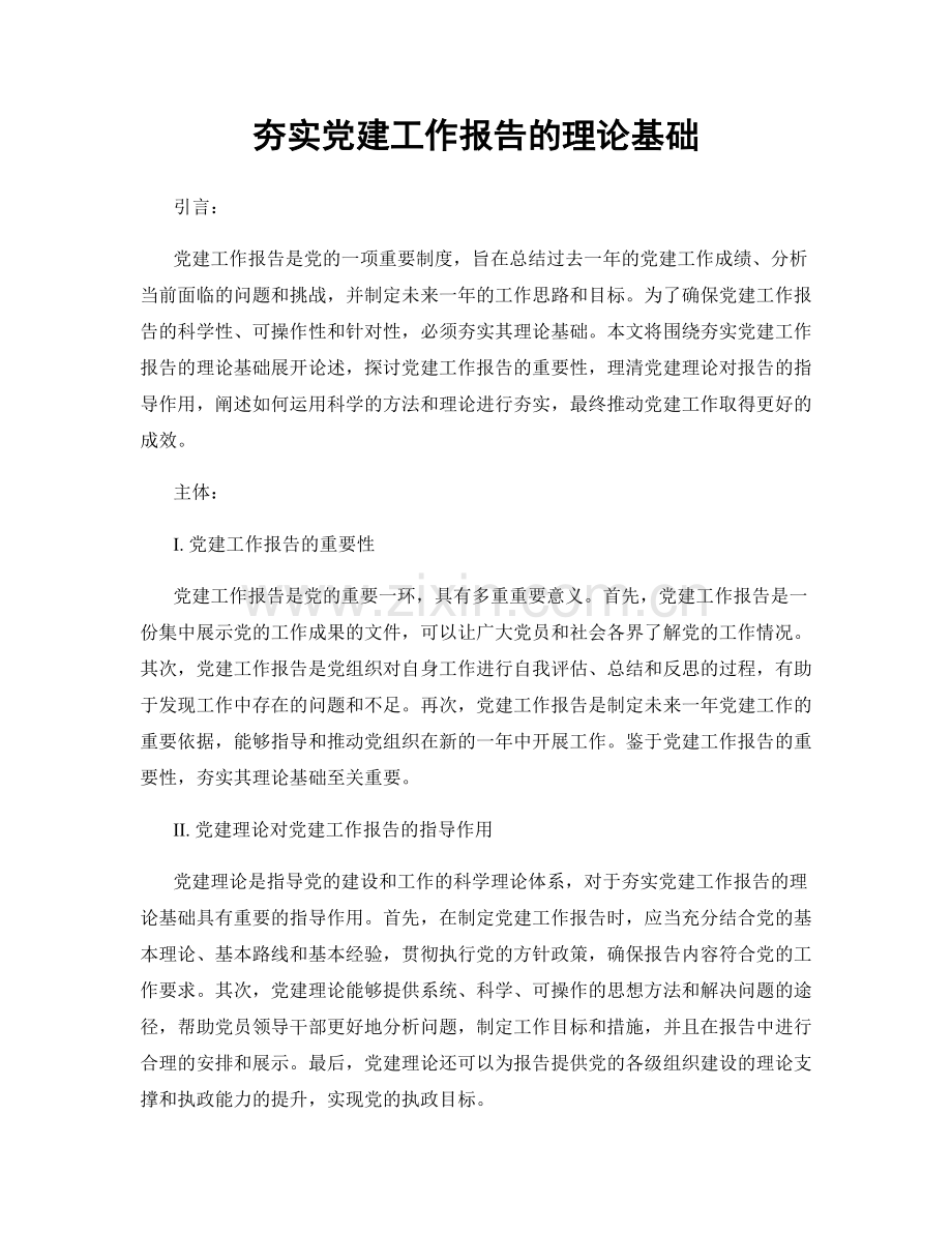 夯实党建工作报告的理论基础.docx_第1页