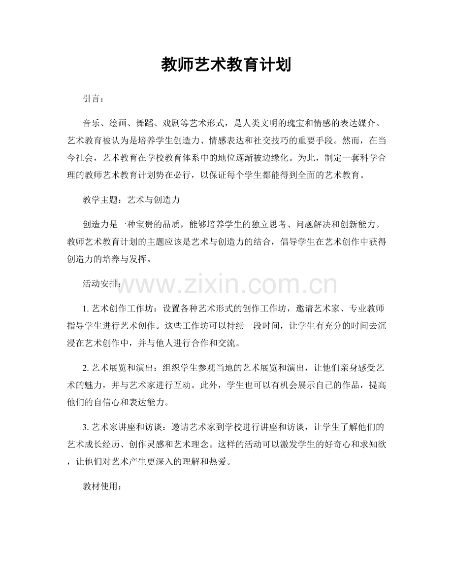 教师艺术教育计划.docx_第1页