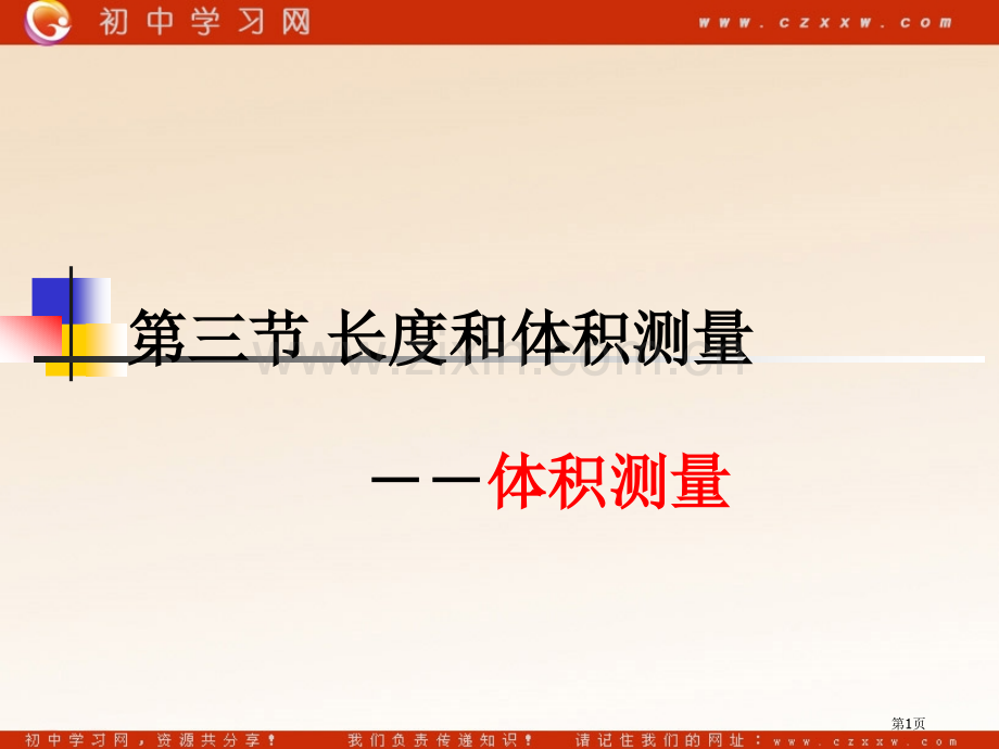 七年级科学上册长度和体积的测量浙教版省公共课一等奖全国赛课获奖课件.pptx_第1页