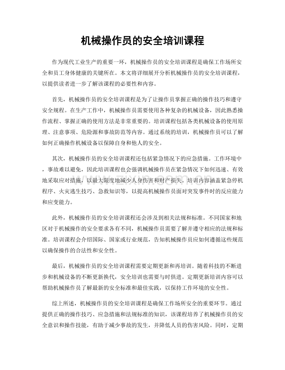 机械操作员的安全培训课程.docx_第1页