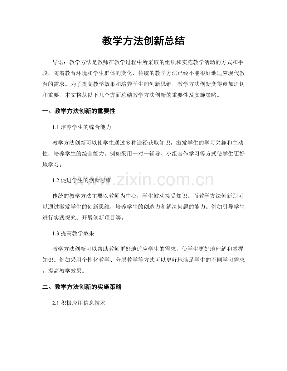 教学方法创新总结.docx_第1页