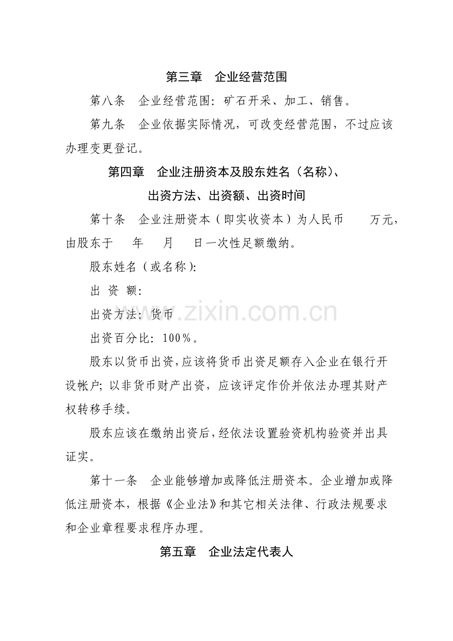 矿业公司管理章程样本.doc_第2页