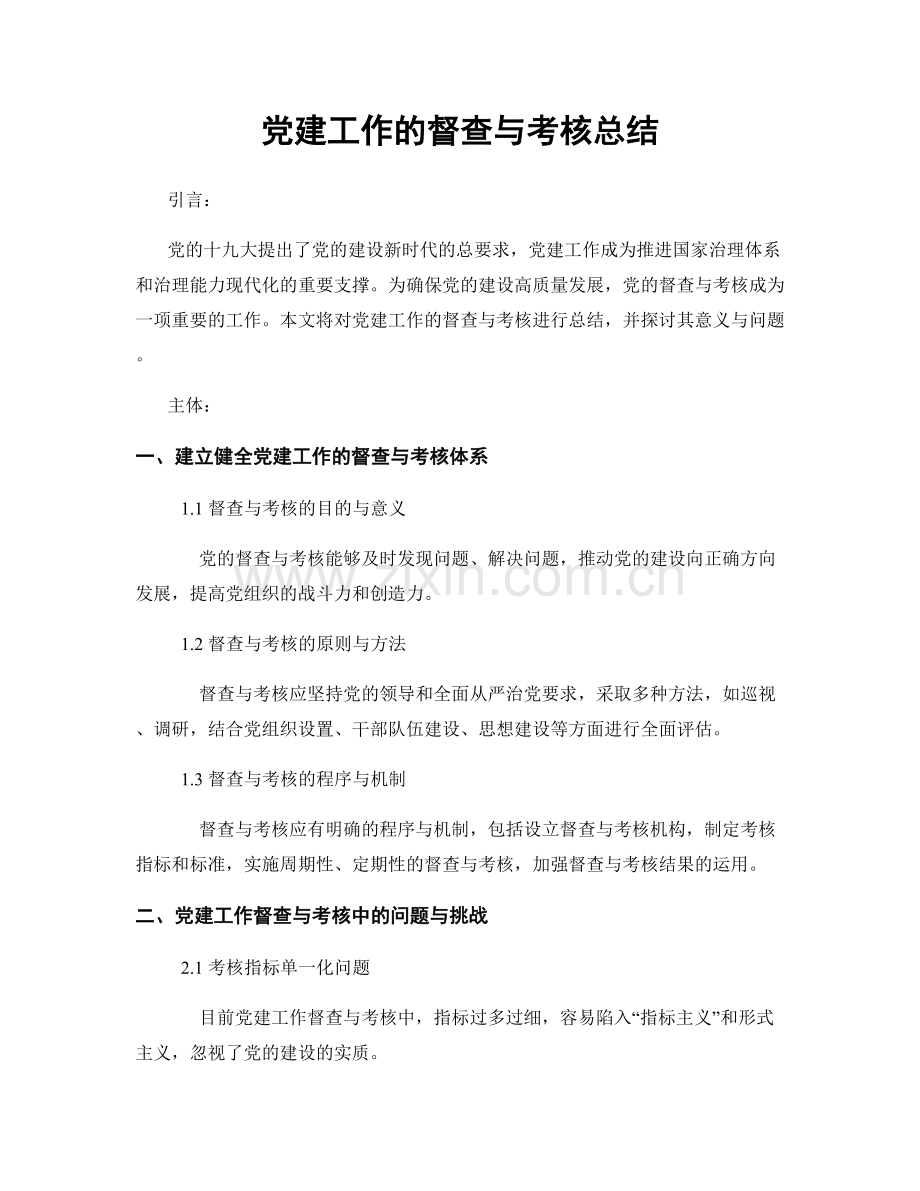 党建工作的督查与考核总结.docx_第1页