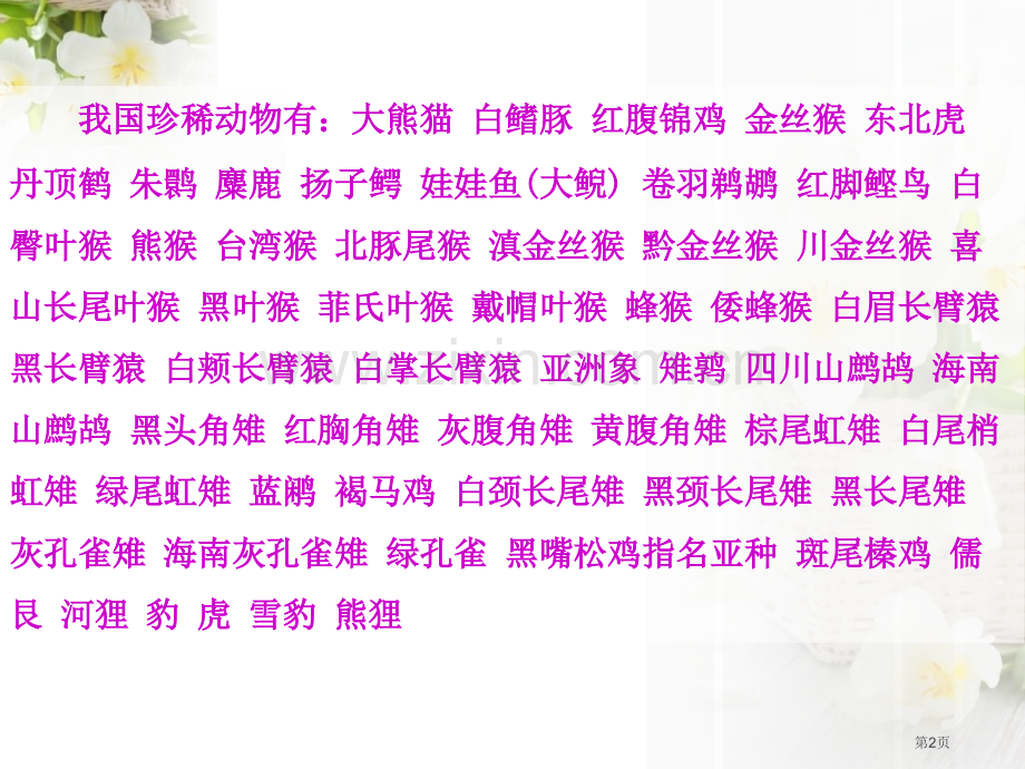 珍稀动植物课件省公开课一等奖新名师优质课比赛一等奖课件.pptx_第2页