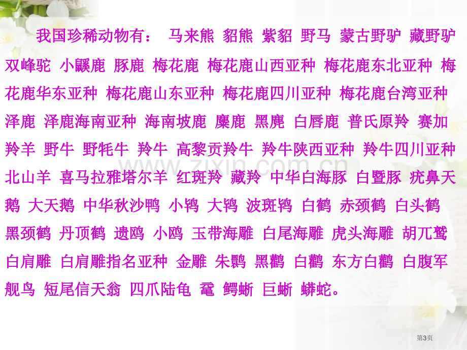 珍稀动植物课件省公开课一等奖新名师优质课比赛一等奖课件.pptx_第3页