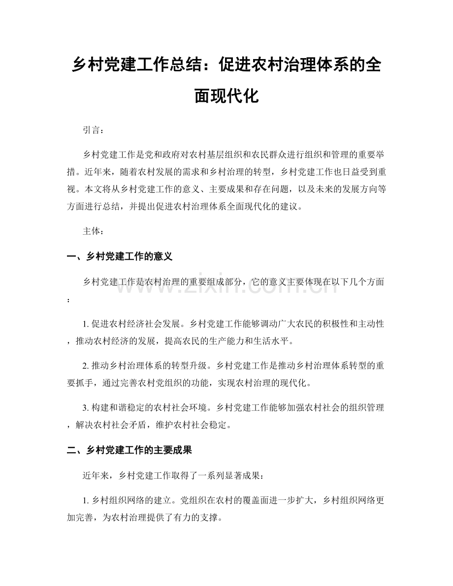 乡村党建工作总结：促进农村治理体系的全面现代化.docx_第1页