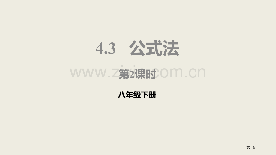 北师大版数学八年级下册4.3.2公式法课件省公开课一等奖新名师优质课比赛一等奖课件.pptx_第1页