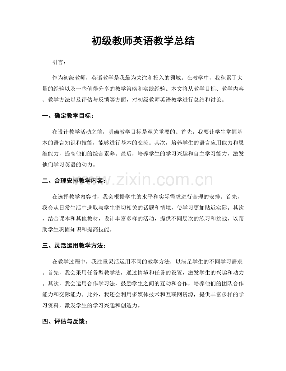 初级教师英语教学总结.docx_第1页