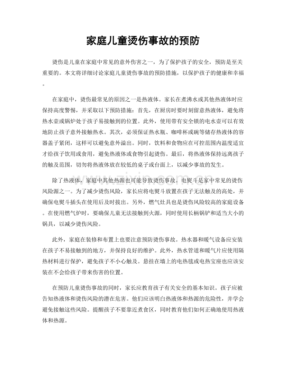 家庭儿童烫伤事故的预防.docx_第1页