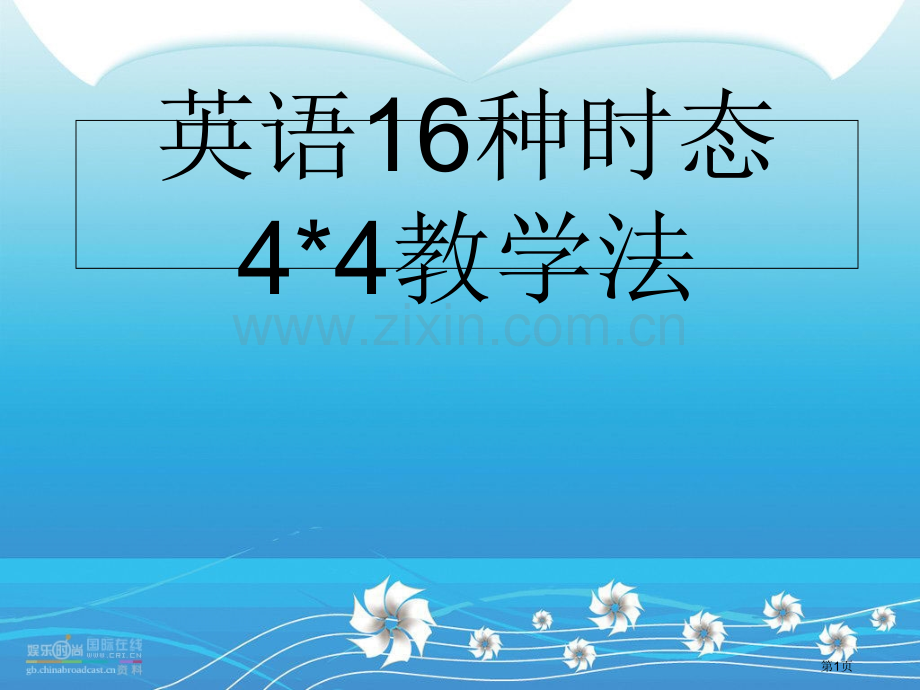 英语16种时态的主被动总汇省公共课一等奖全国赛课获奖课件.pptx_第1页