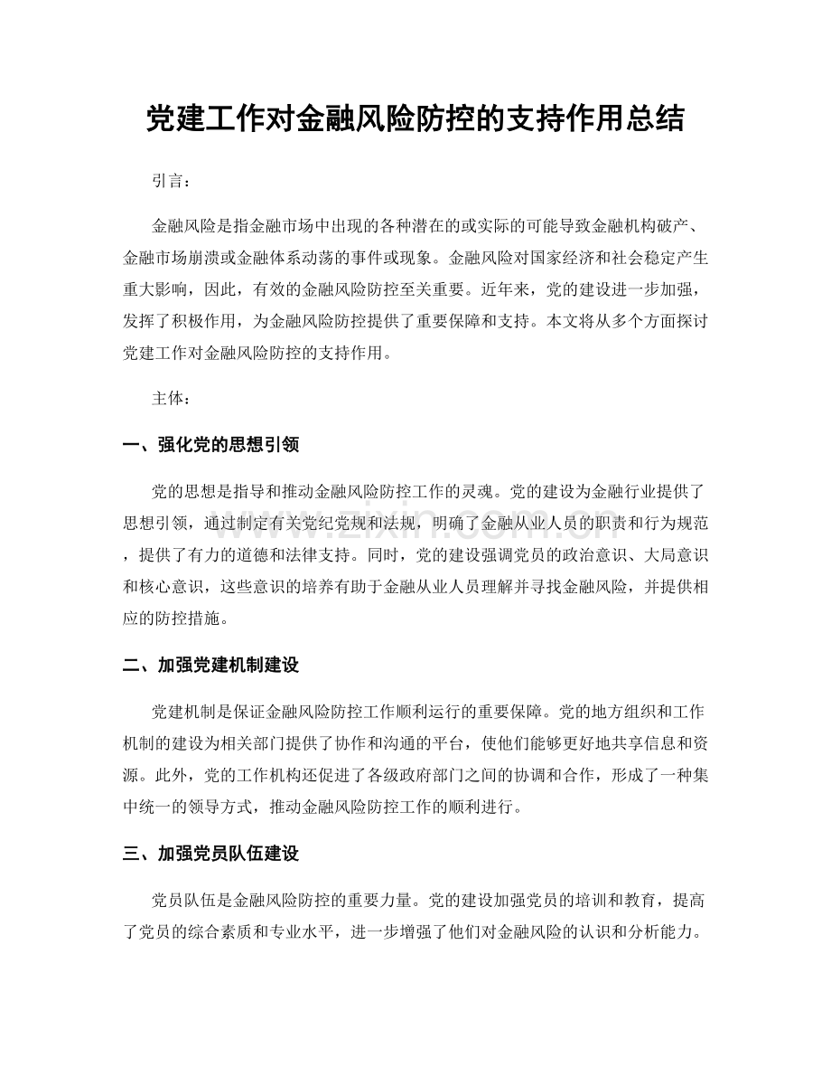 党建工作对金融风险防控的支持作用总结.docx_第1页