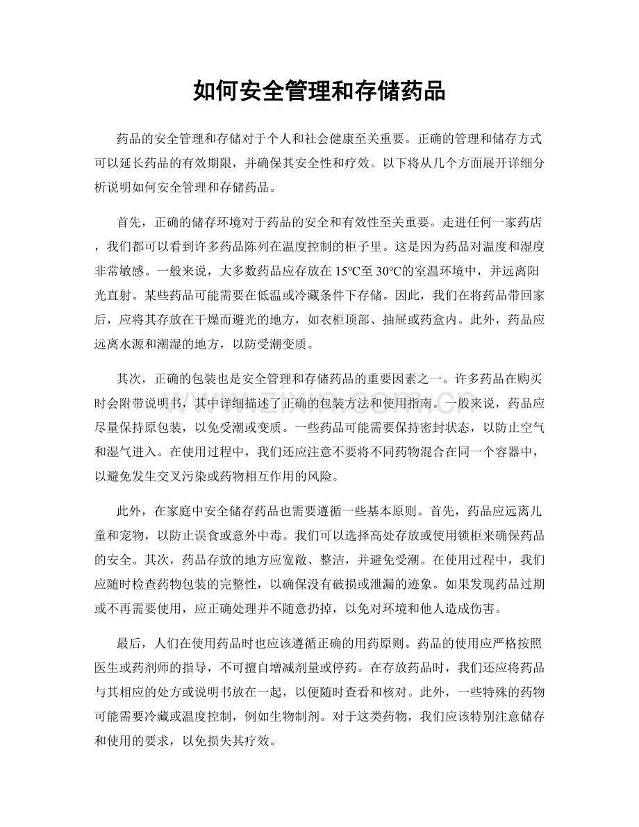 如何安全管理和存储药品.docx_第1页