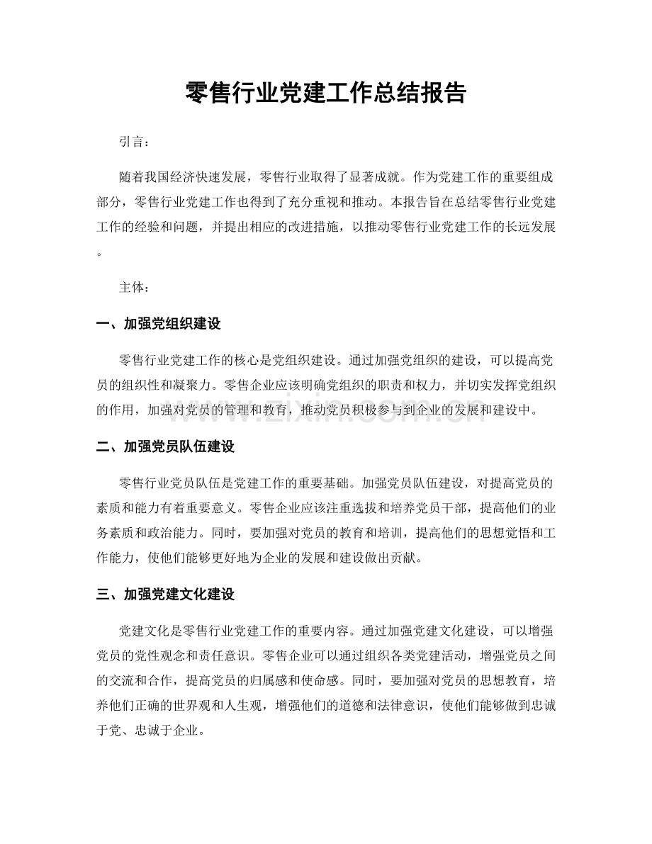 零售行业党建工作总结报告.docx_第1页