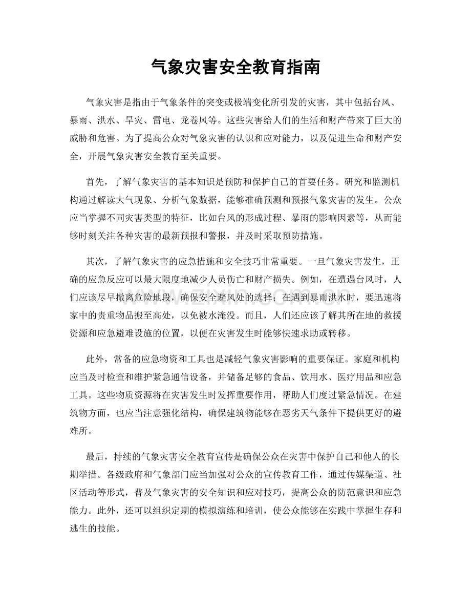 气象灾害安全教育指南.docx_第1页