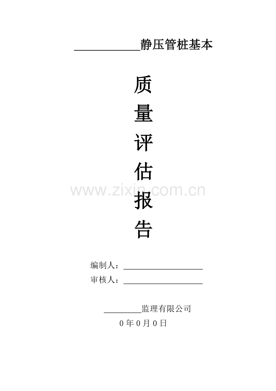 静压桩基综合项目工程监理质量评估分析报告.doc_第1页