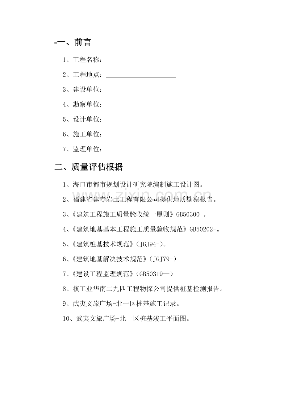 静压桩基综合项目工程监理质量评估分析报告.doc_第2页