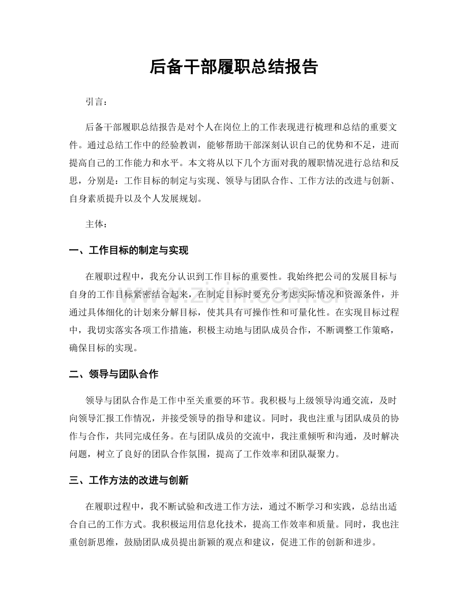 后备干部履职总结报告.docx_第1页