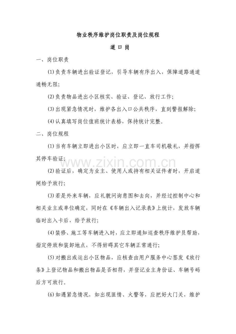 物业秩序维护岗位基础职责及岗位专项规程.doc_第1页