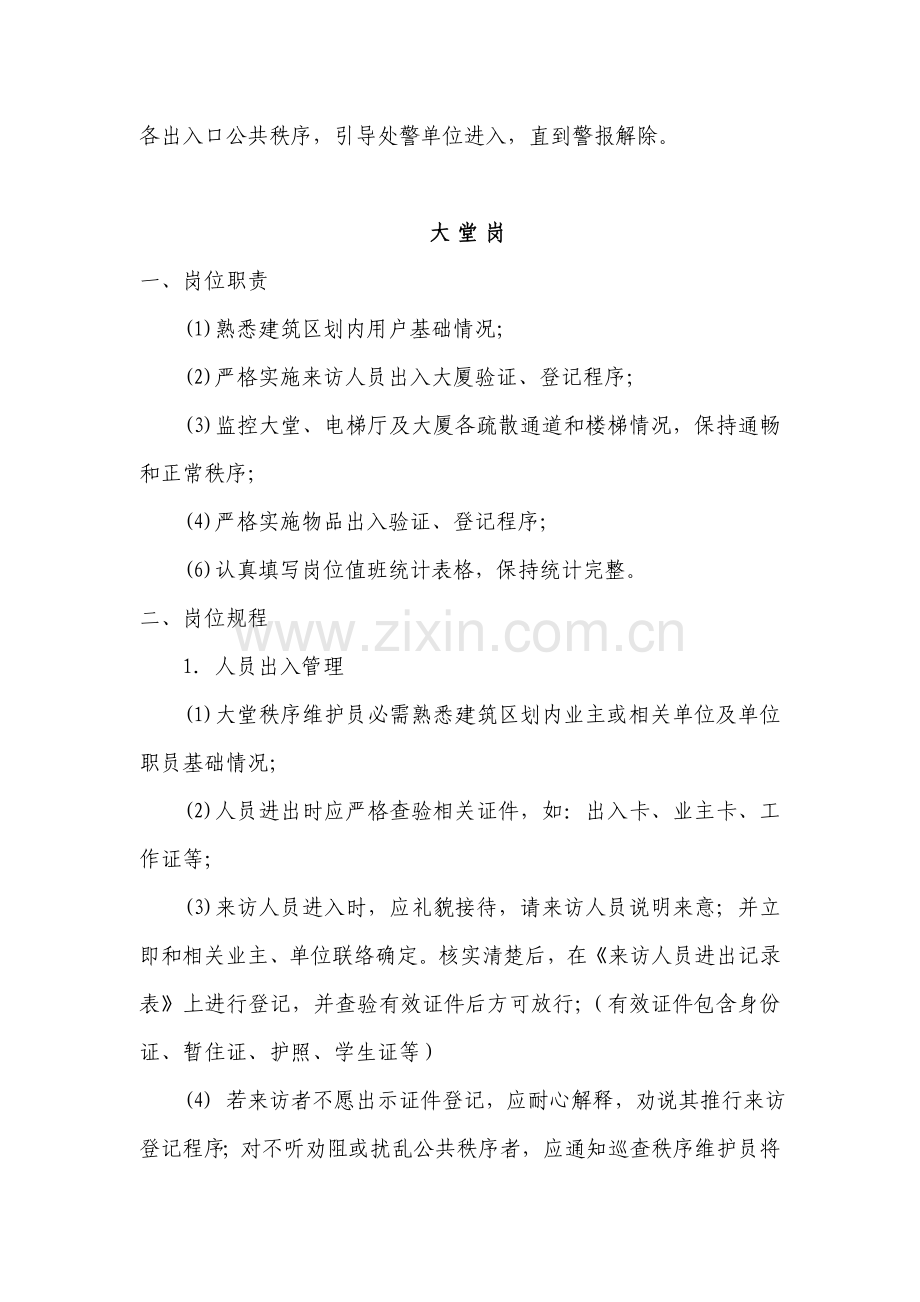 物业秩序维护岗位基础职责及岗位专项规程.doc_第2页