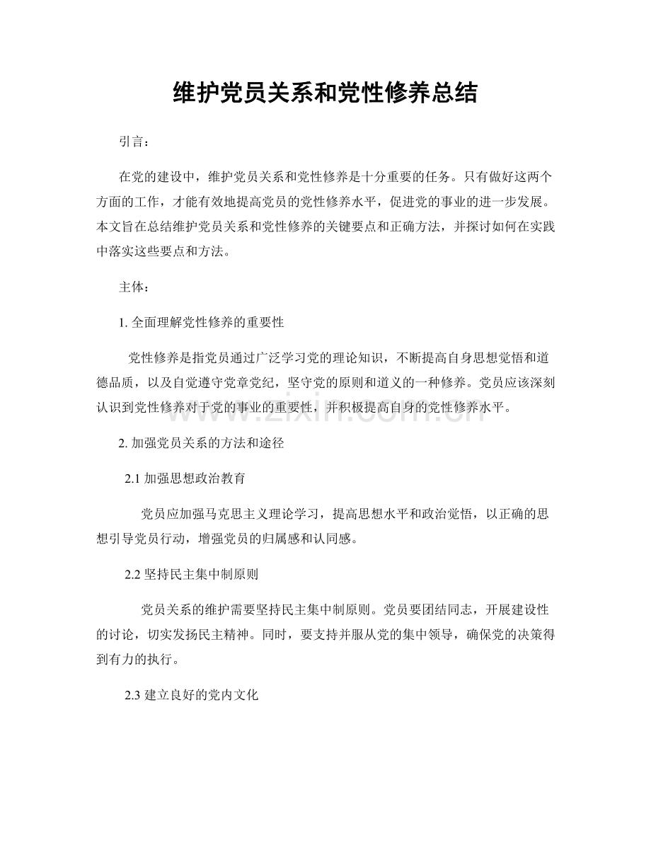 维护党员关系和党性修养总结.docx_第1页