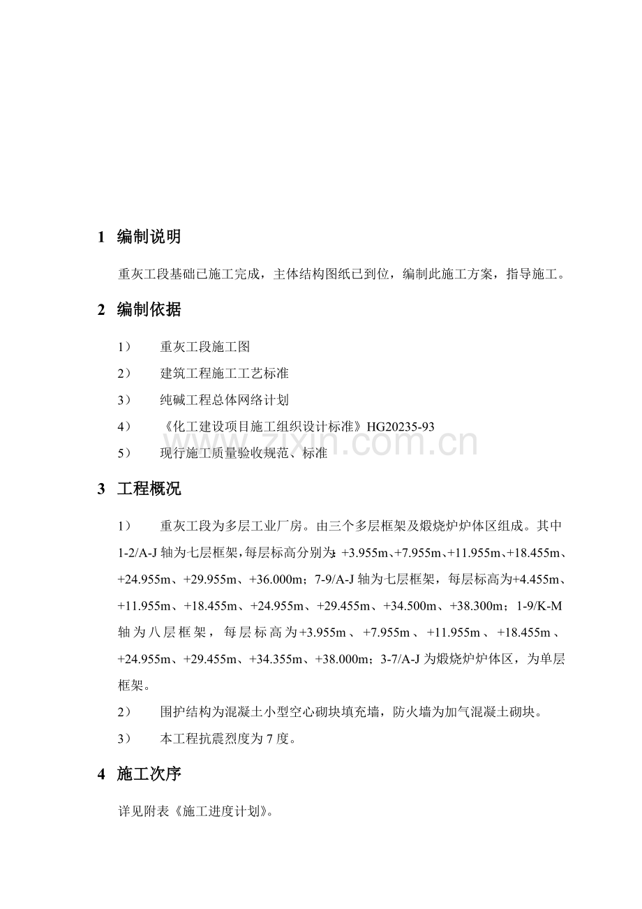 纯碱工程重灰工段主体建筑工程施工方案样本.doc_第1页