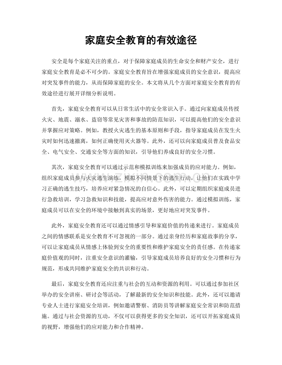 家庭安全教育的有效途径.docx_第1页