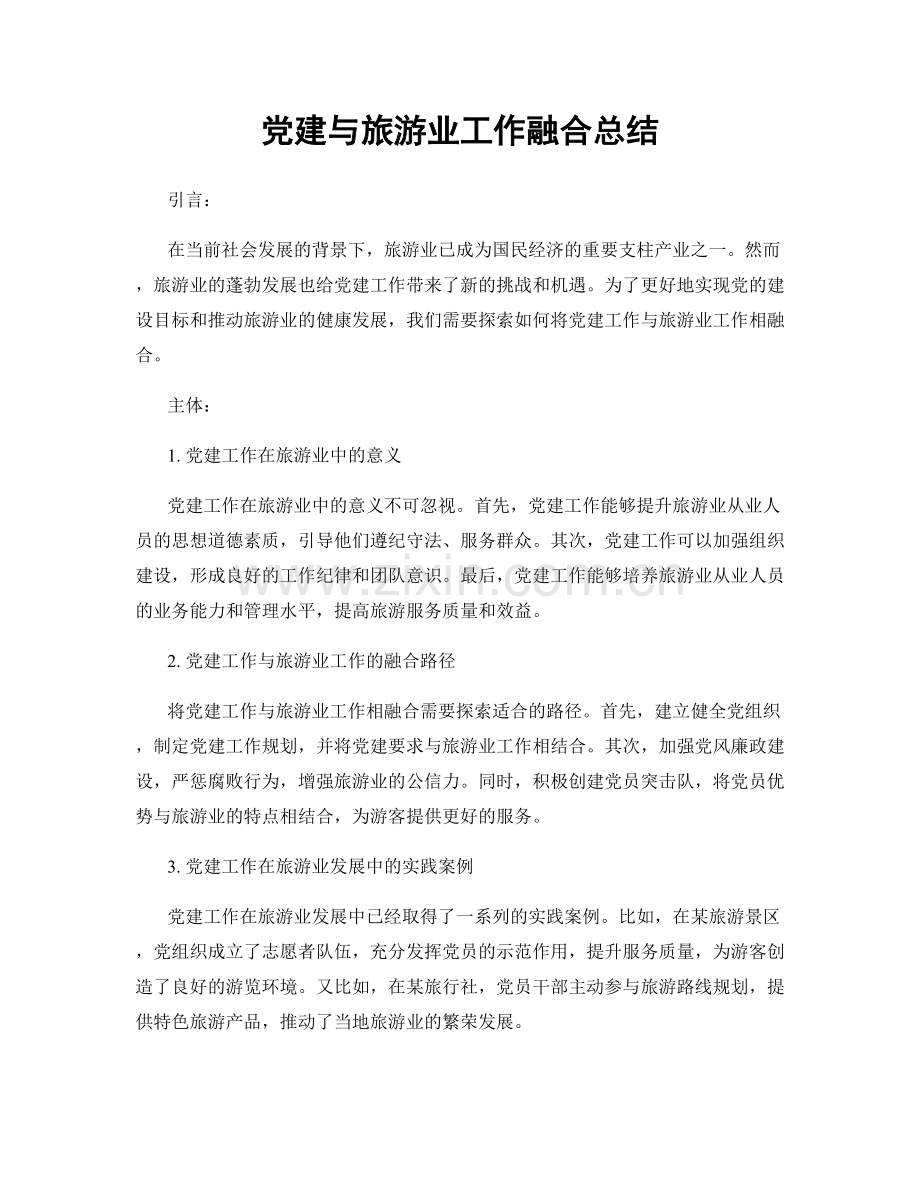 党建与旅游业工作融合总结.docx_第1页