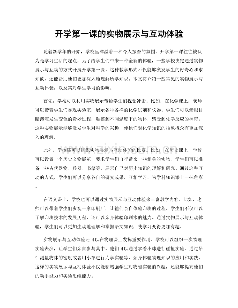 开学第一课的实物展示与互动体验.docx_第1页