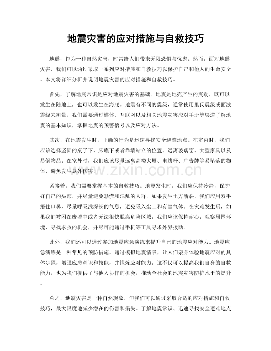 地震灾害的应对措施与自救技巧.docx_第1页