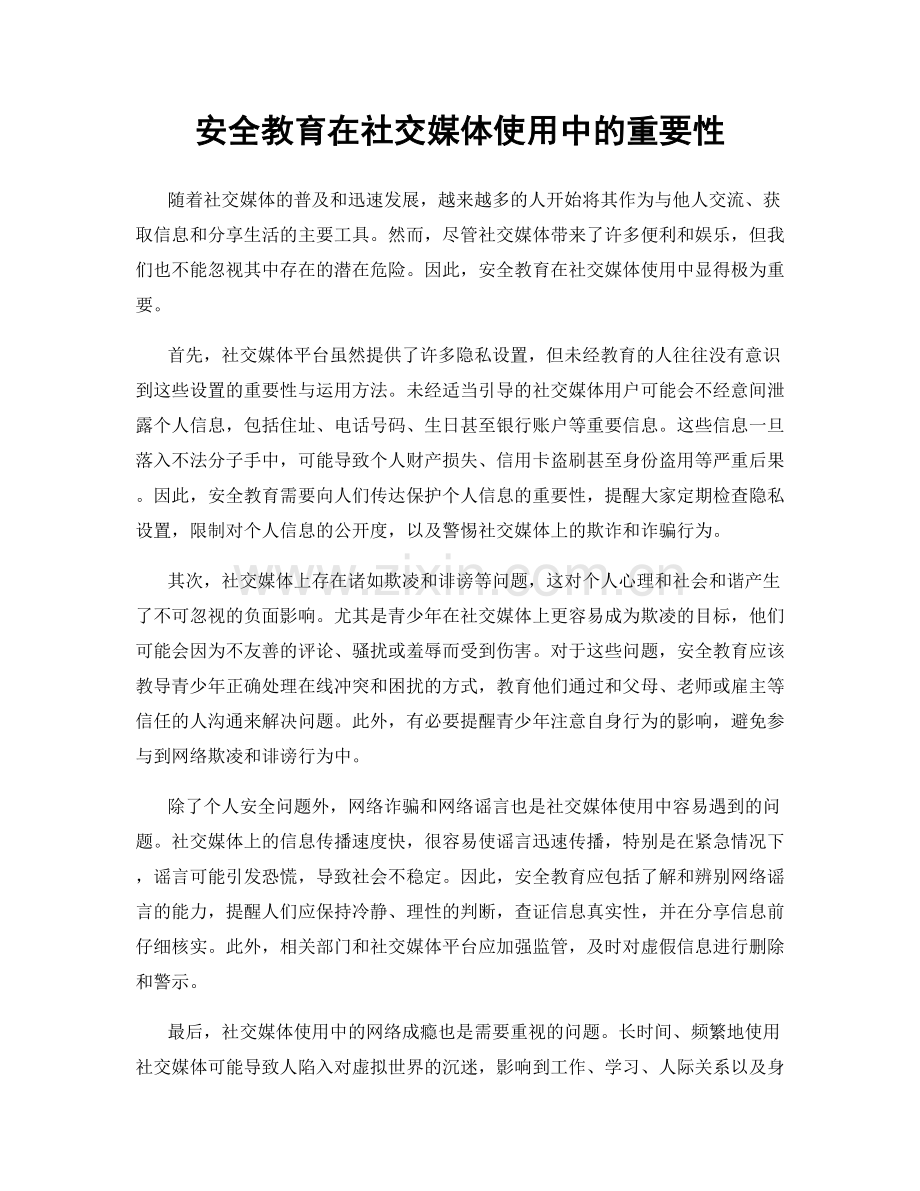 安全教育在社交媒体使用中的重要性.docx_第1页