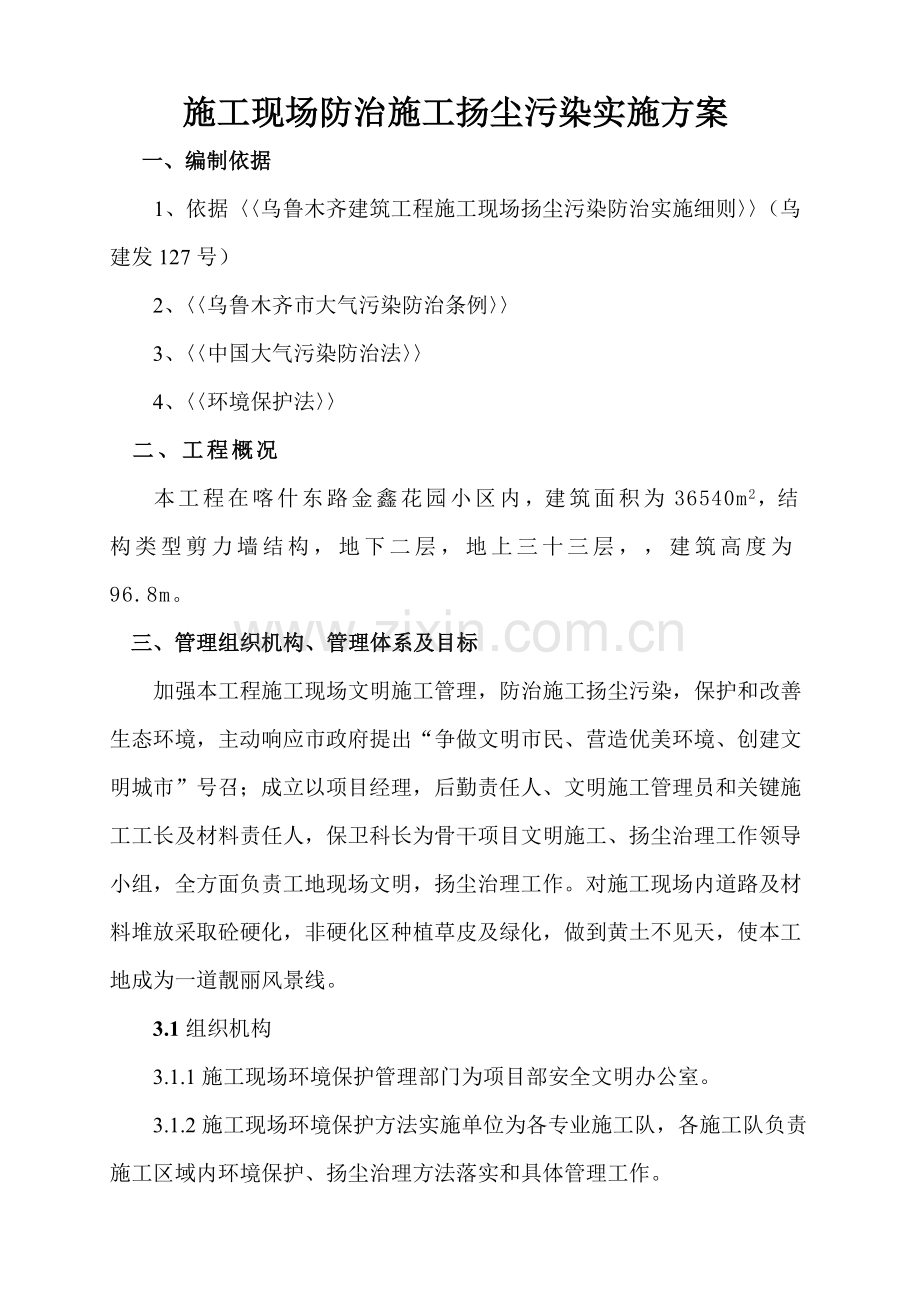 综合标准施工现场防治综合标准施工扬尘污染实施专业方案.doc_第3页