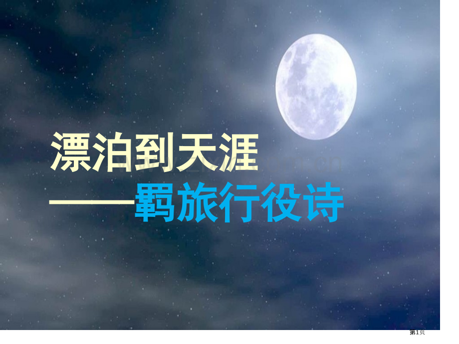 羁旅行役诗高考复习市公开课一等奖百校联赛获奖课件.pptx_第1页