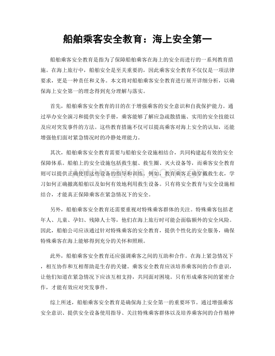 船舶乘客安全教育：海上安全第一.docx_第1页