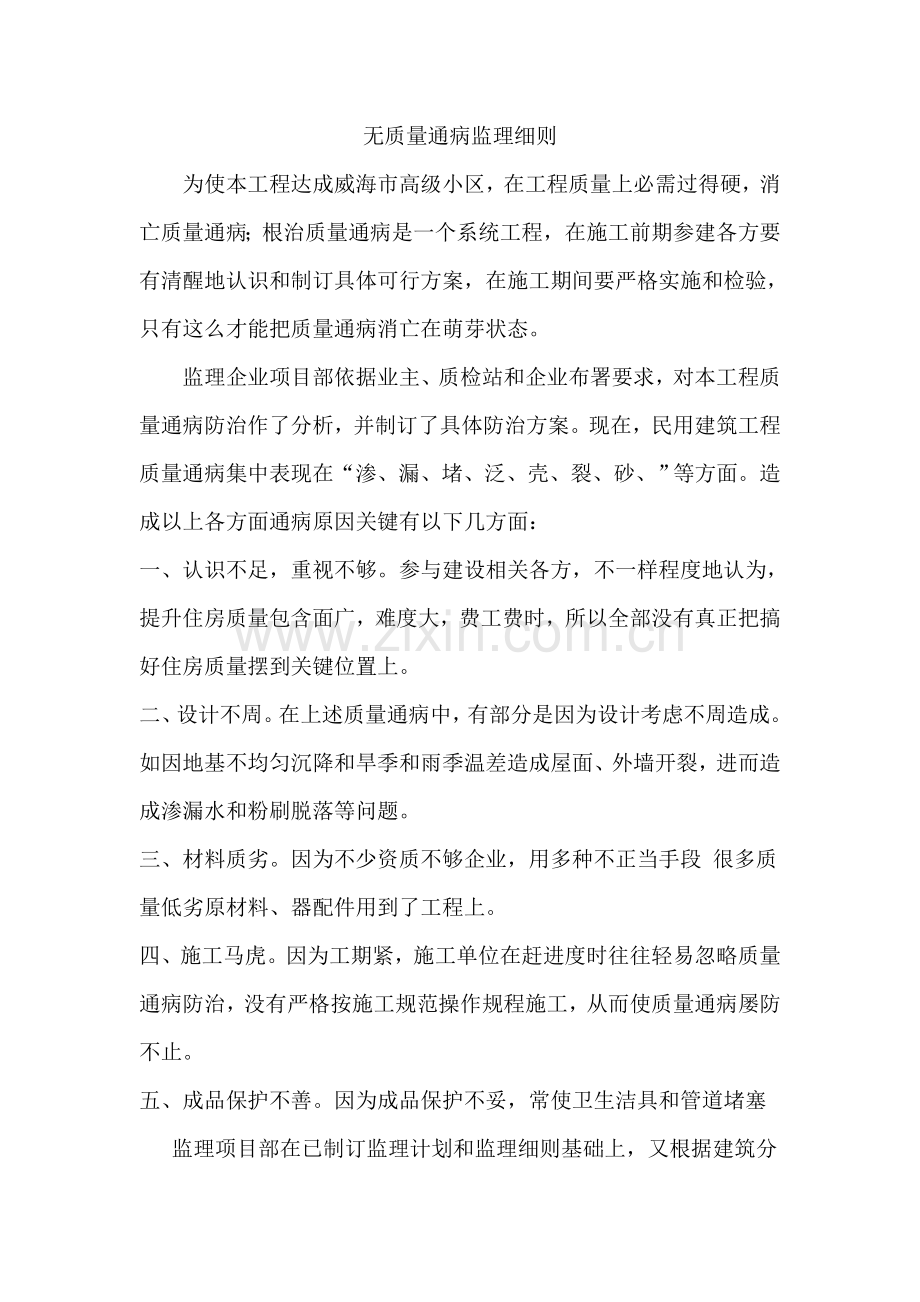 浅论无质量通病监理细则样本.doc_第1页