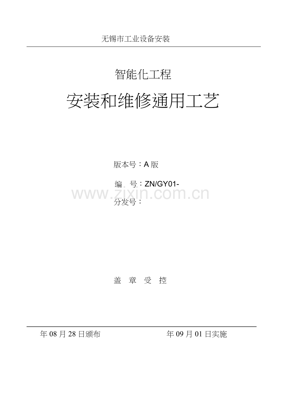 智能化工程安装与维修通用工艺模板.docx_第1页