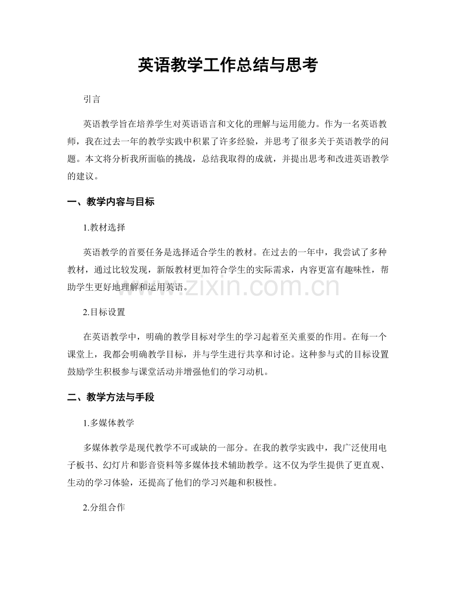 英语教学工作总结与思考.docx_第1页