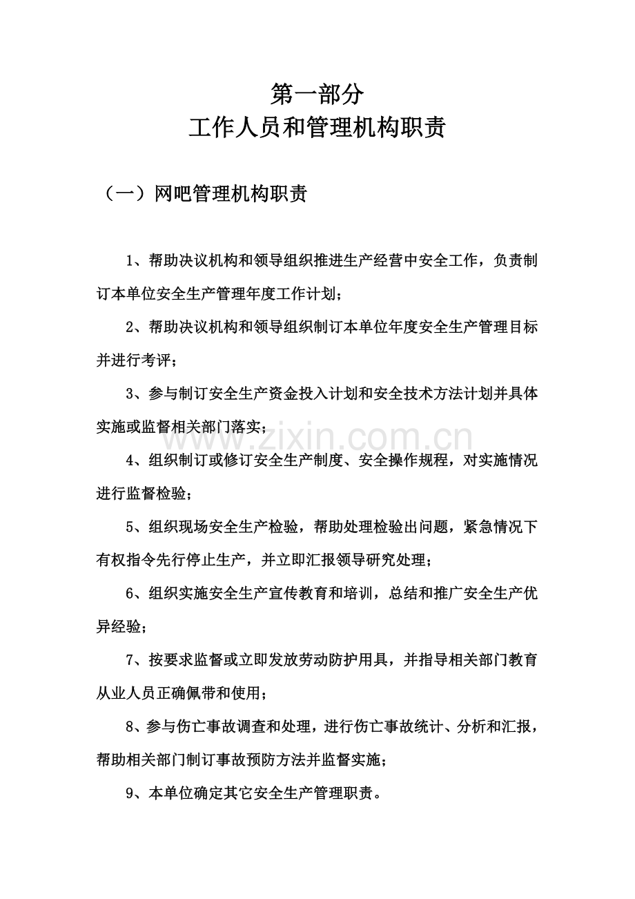 网吧突发事件应急专项预案.doc_第2页