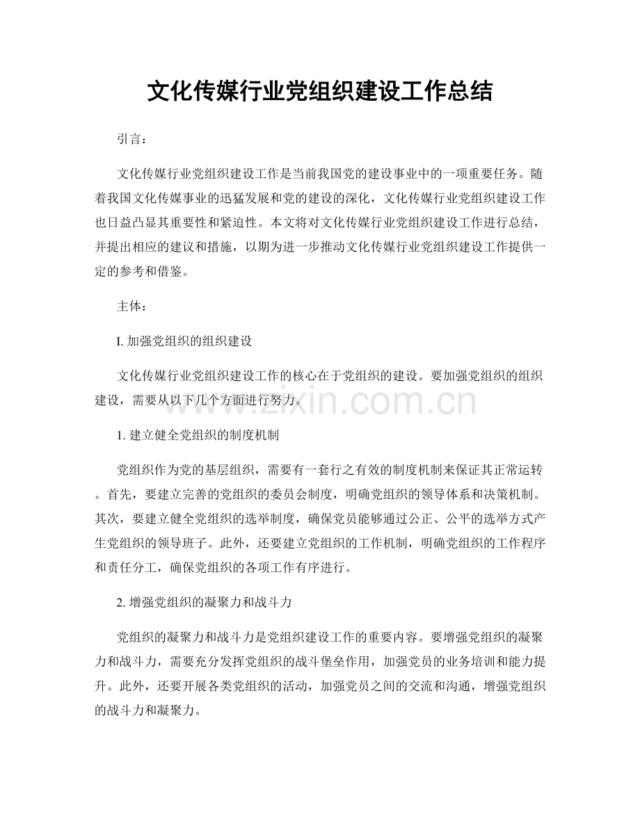 文化传媒行业党组织建设工作总结.docx_第1页