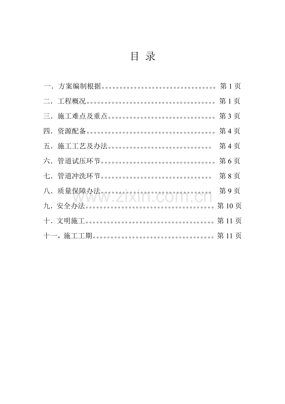 新版给排水管道安装综合项目施工专项方案.doc_第1页