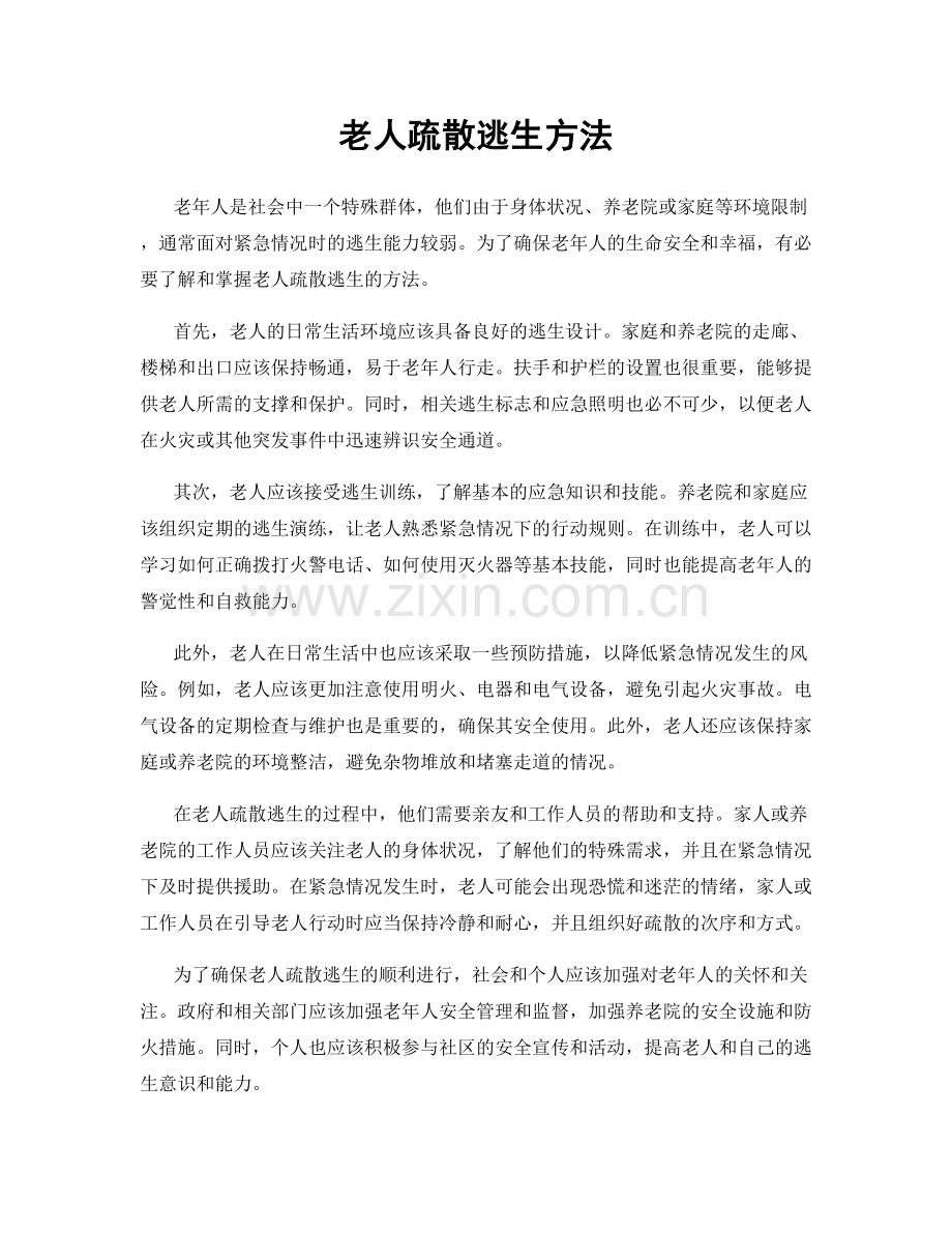 老人疏散逃生方法.docx_第1页