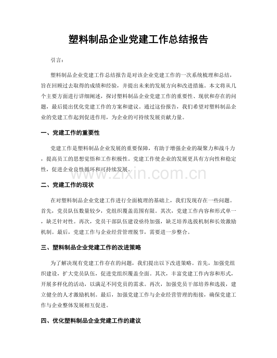 塑料制品企业党建工作总结报告.docx_第1页