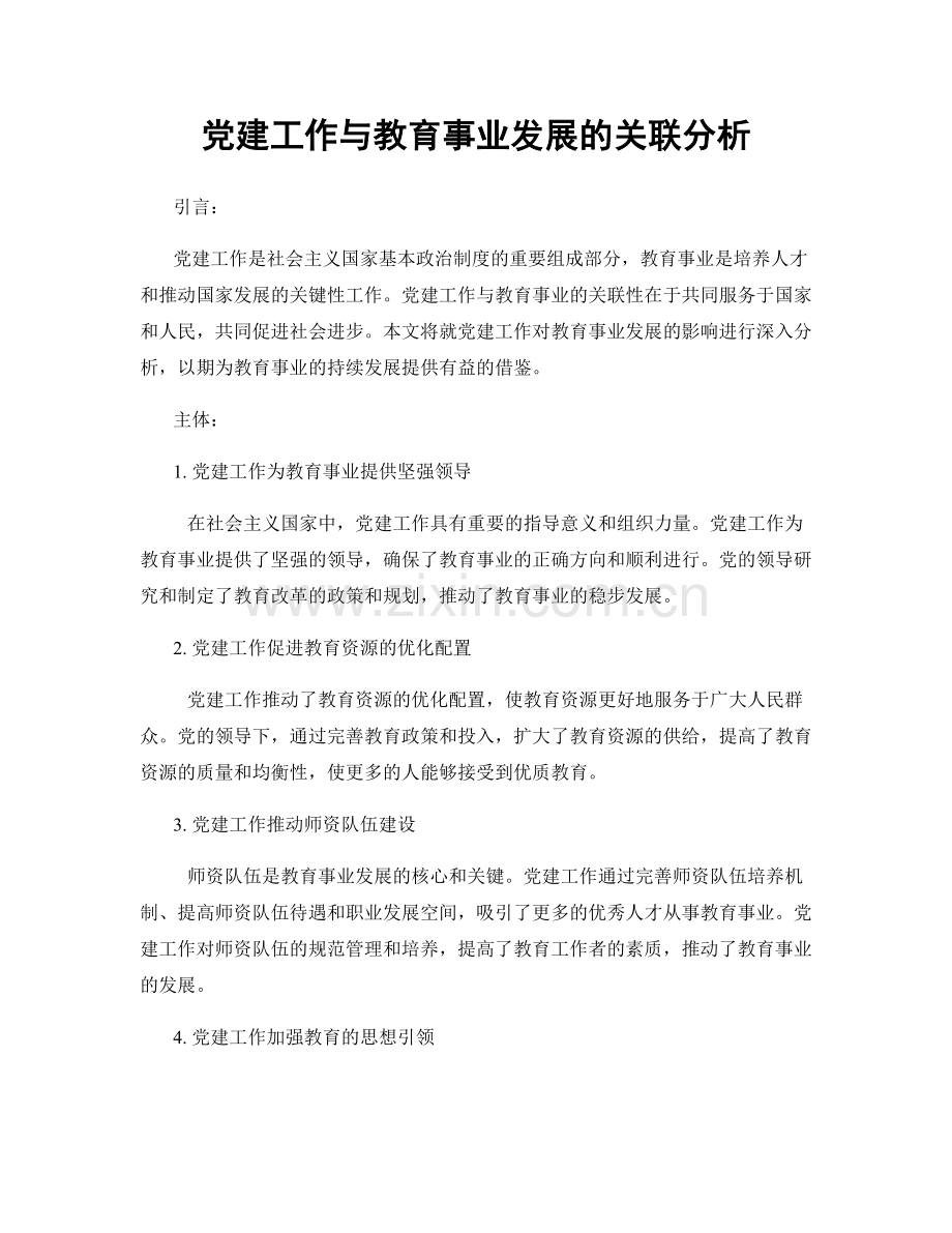 党建工作与教育事业发展的关联分析.docx_第1页