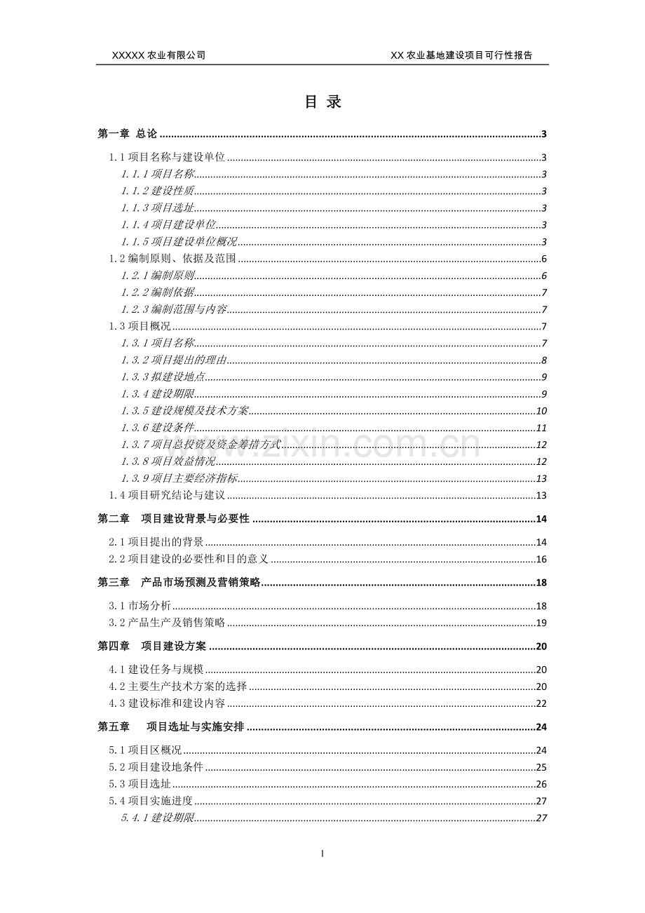 农业基地建设项目可行性报告.doc_第1页