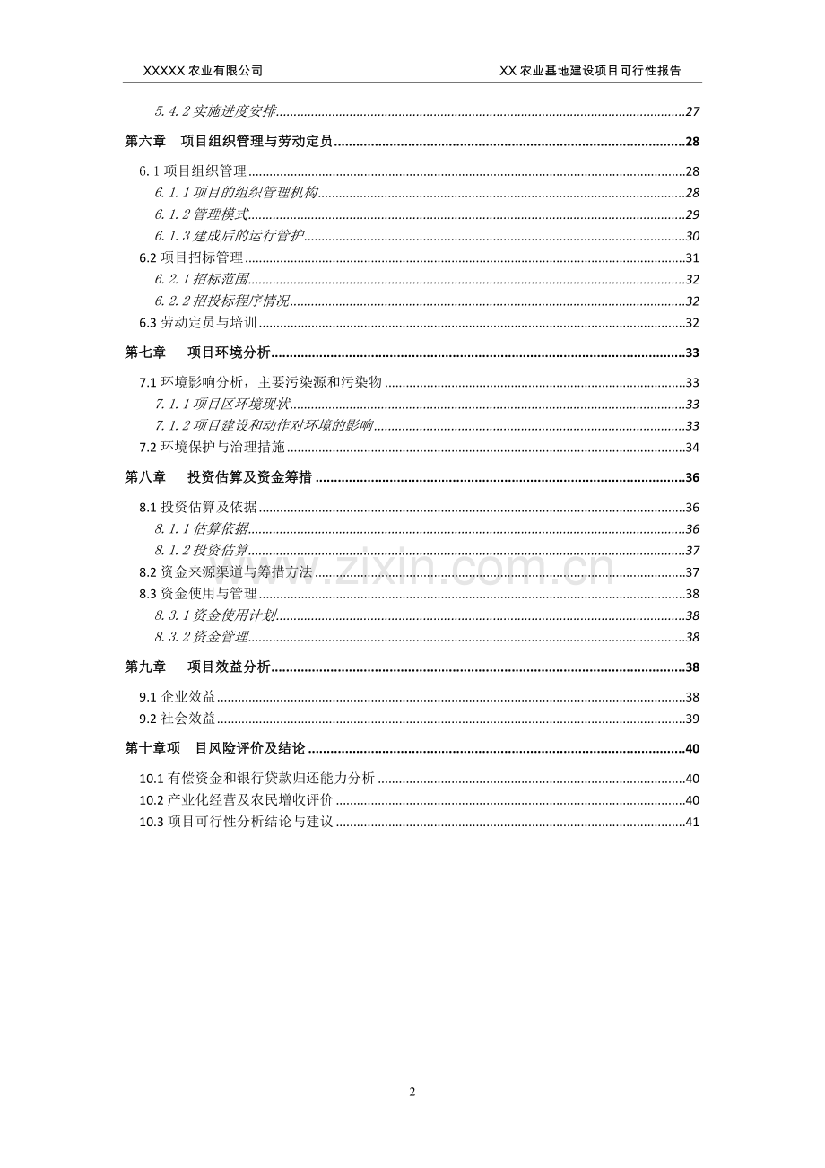 农业基地建设项目可行性报告.doc_第2页