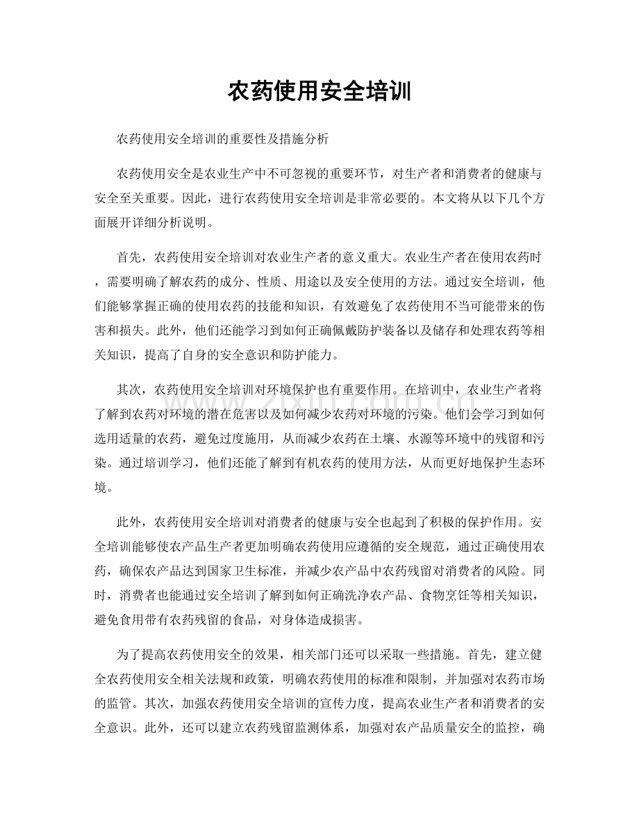 农药使用安全培训.docx_第1页