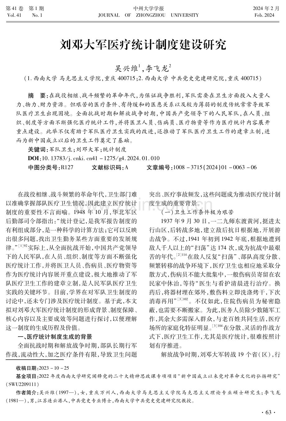 刘邓大军医疗统计制度建设研究.pdf_第1页