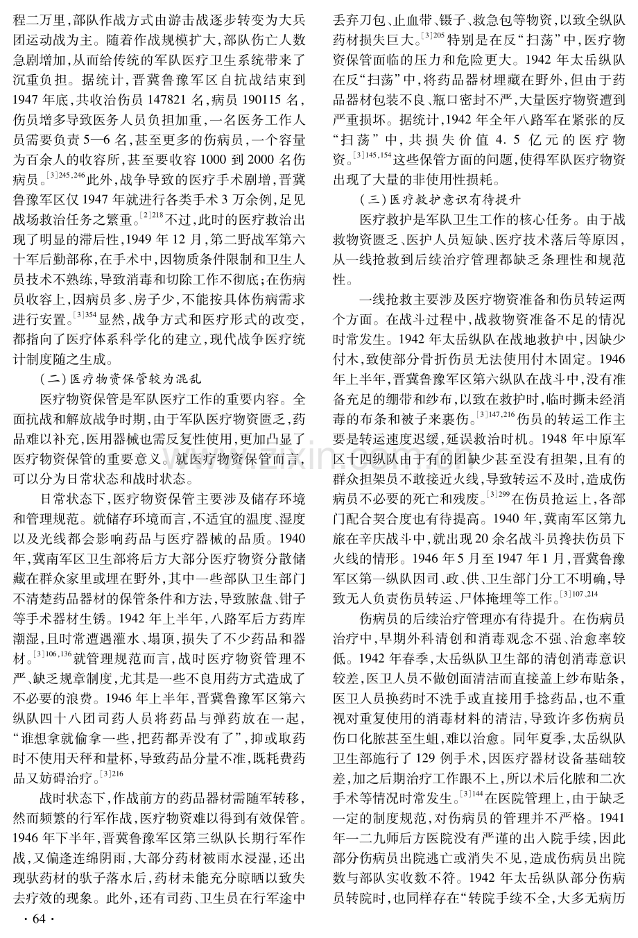 刘邓大军医疗统计制度建设研究.pdf_第2页