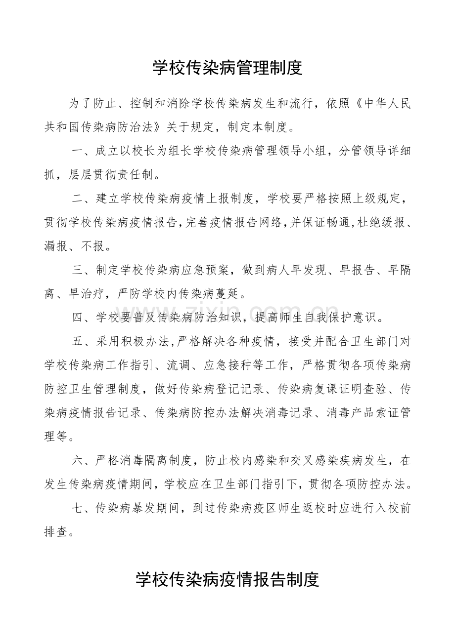 新版学校传染病新规制度汇编.doc_第1页